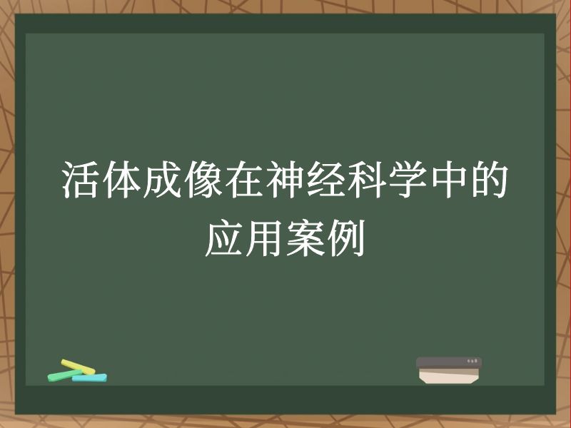 活体成像在神经科学中的应用案例